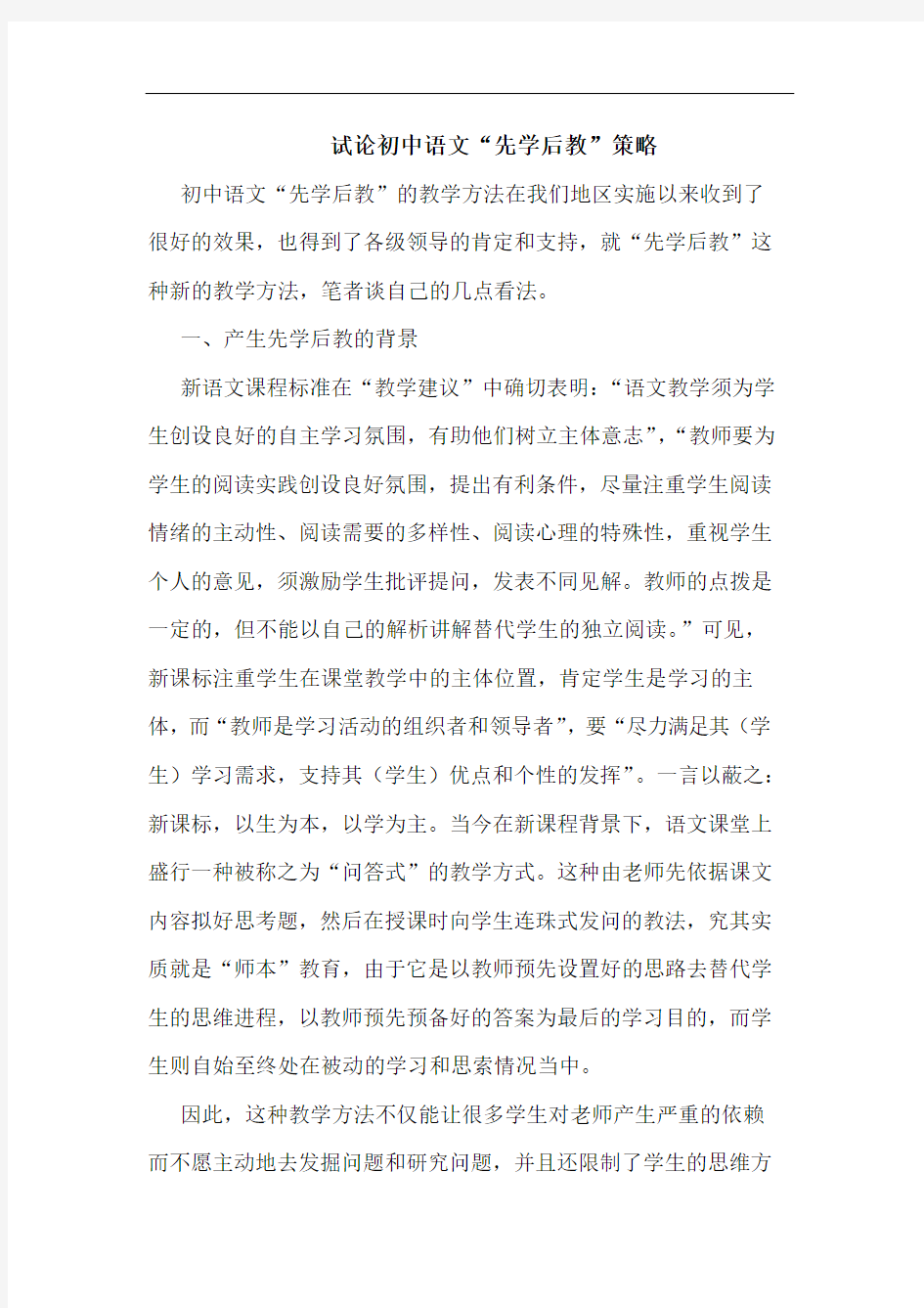 试论初中语文“先学后教”策略