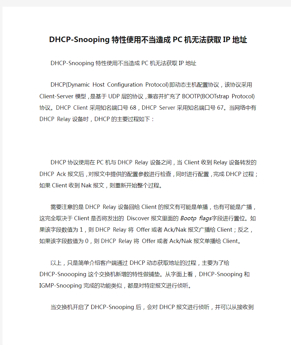 DHCP-Snooping特性使用不当造成PC机无法获取IP地址