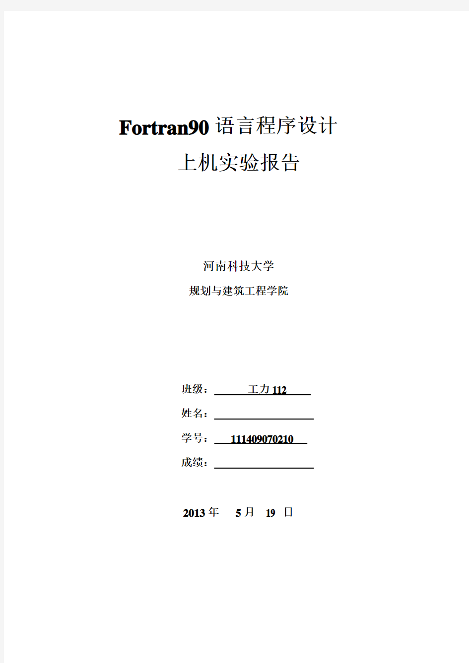 Fortran90几个重要的实验报告