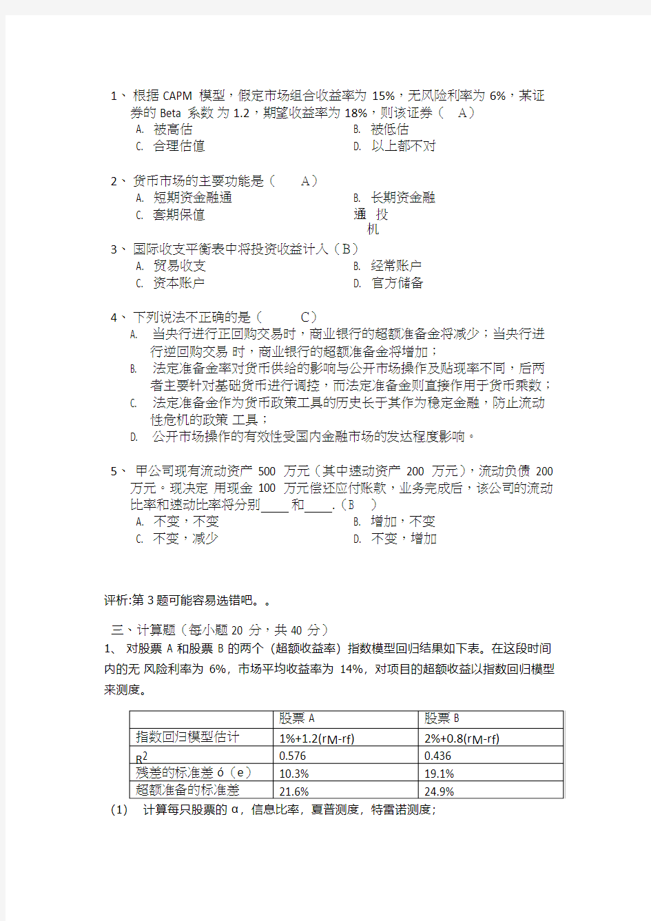 2015年复旦431金融学综合真题完整版(含参考答案)