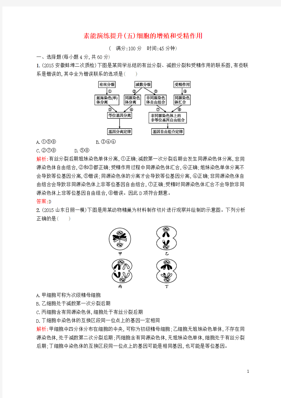 2016届高考生物二轮复习 素能演练提升5 专题3 细胞的生命历程 1 细胞的增殖和受精作用(含解析)