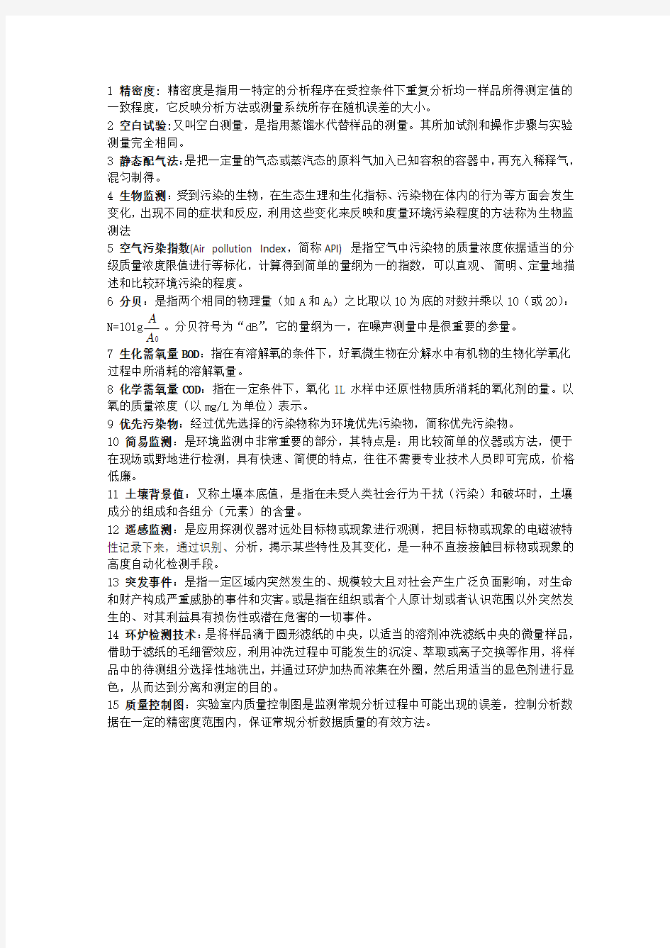 环境监测期末考试复习题