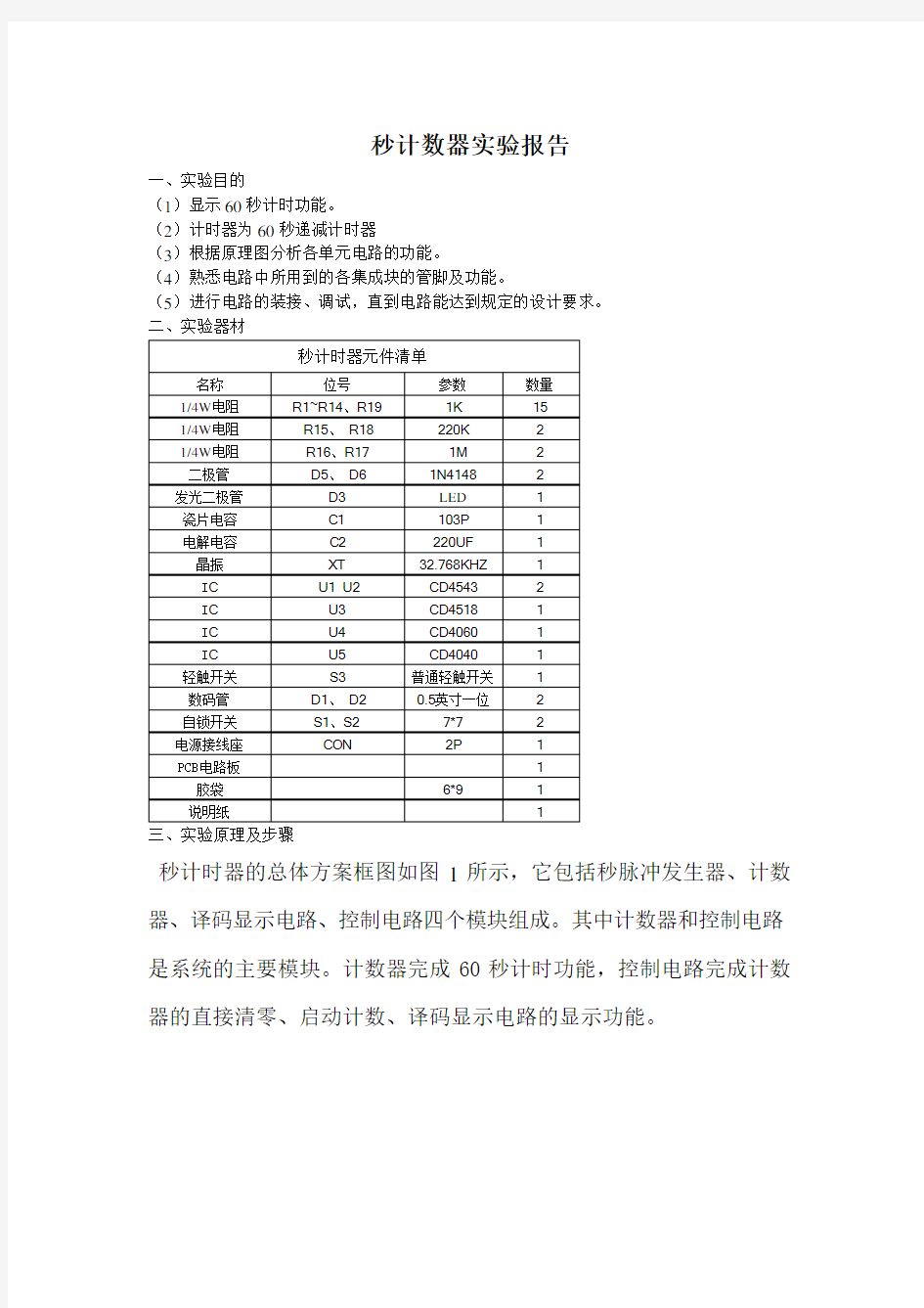 秒计数器实验报告