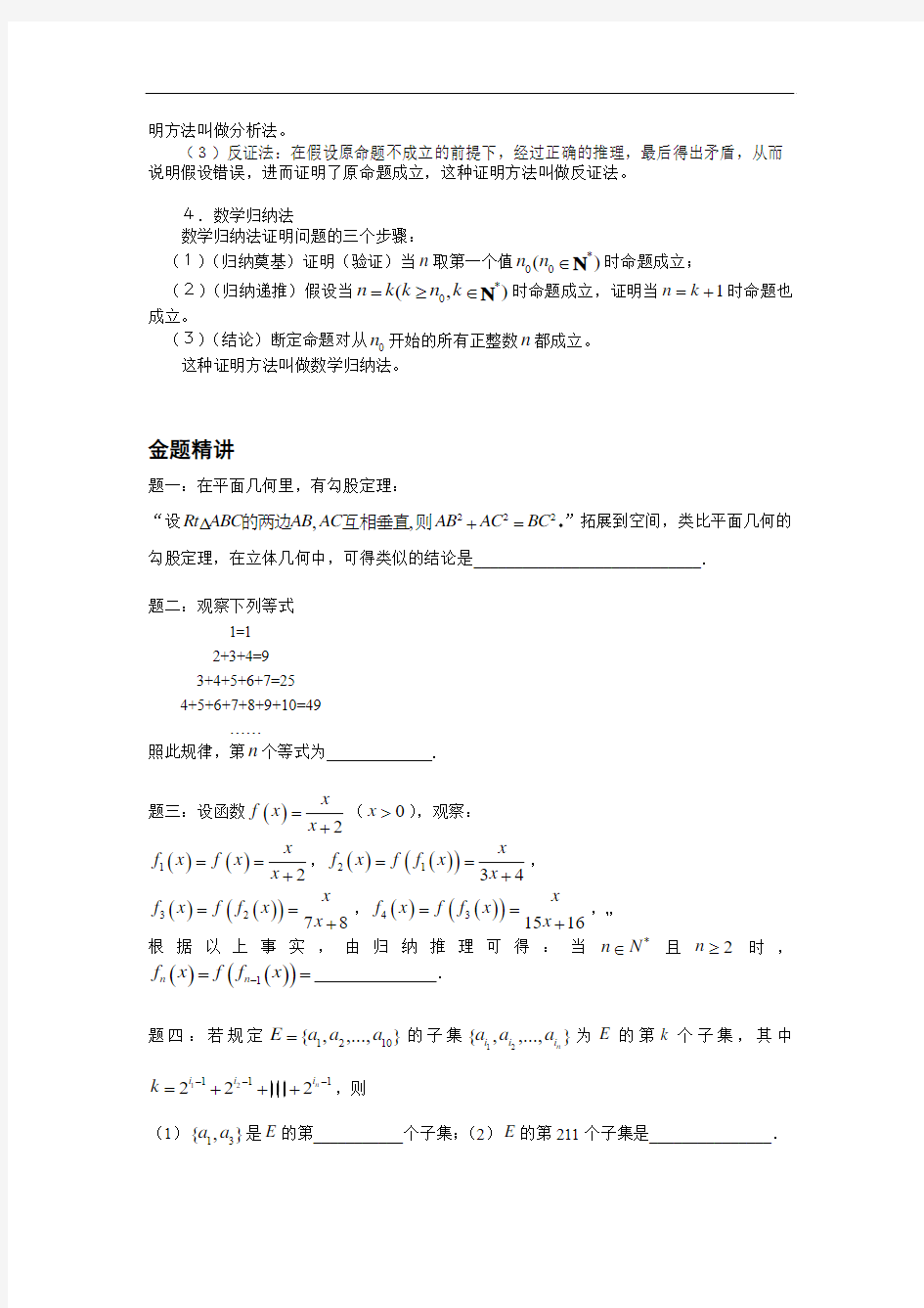 2015届高考数学(理)一轮讲义：第31讲 推理与证明问题经典回顾 精品讲义