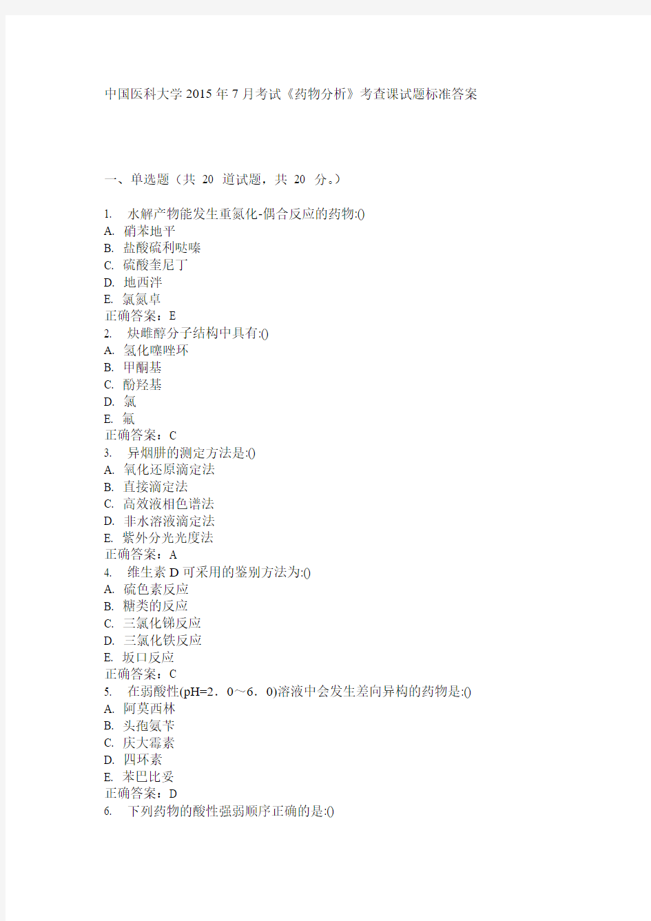 中国医科大学2015年7月考试《药物分析》考查课试题标准答案