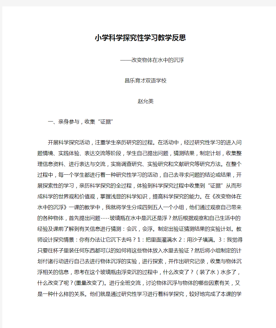 小学科学探究性学习教学反思