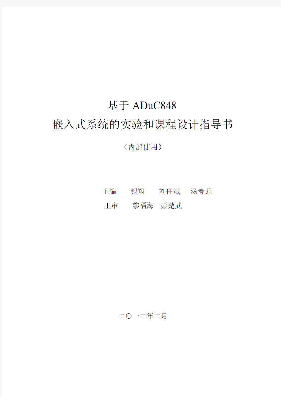 基于ADuC848开发板的单片机实验和课程设计指导书2012