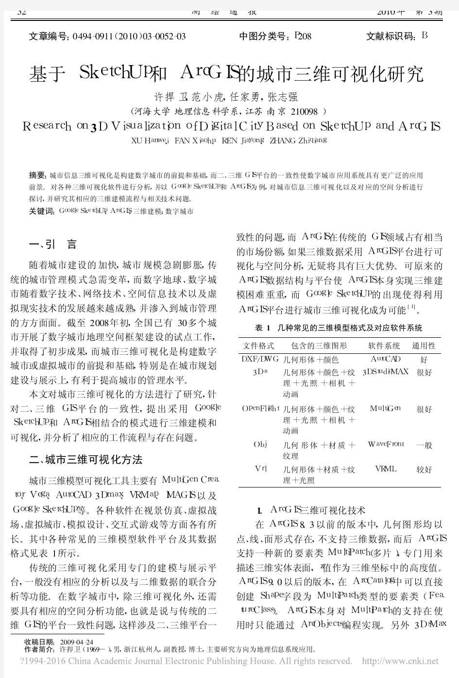 基于SketchUp和ArcGIS的城市三维可视化研究_许捍卫