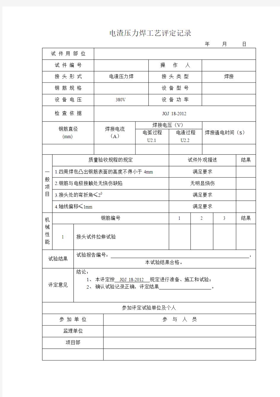 电渣压力焊焊接工艺评定记录