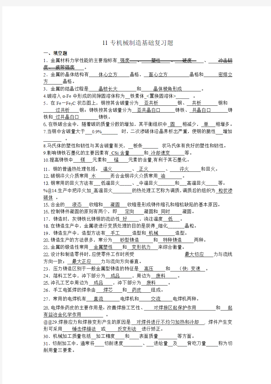 11专机械制造基础复习题 (2)