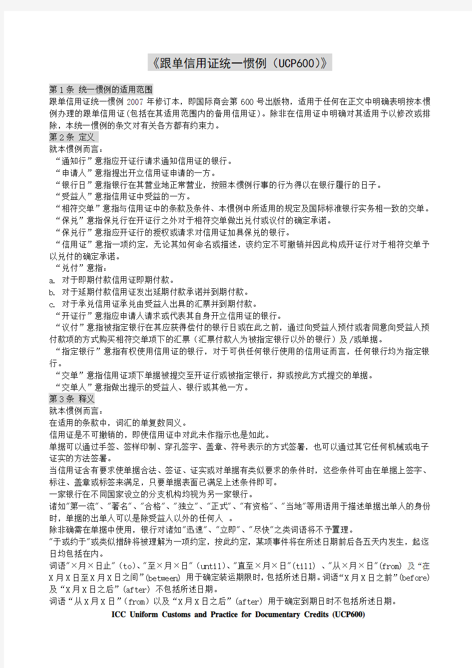 《跟单信用证统一惯例中文版》(UCP600)