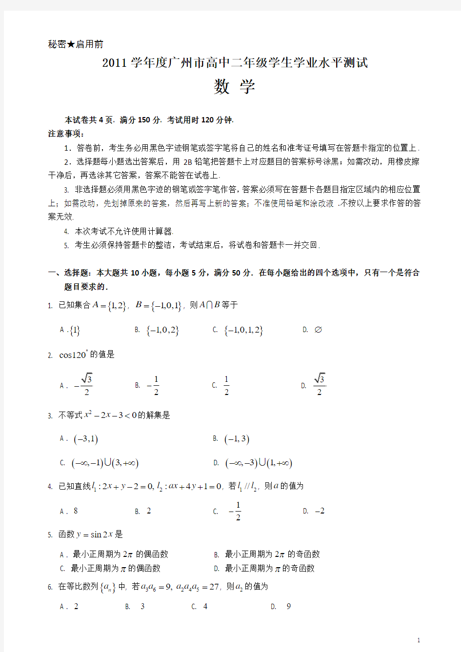 2011学年度广州市高中二年级学生学业水平测试数学
