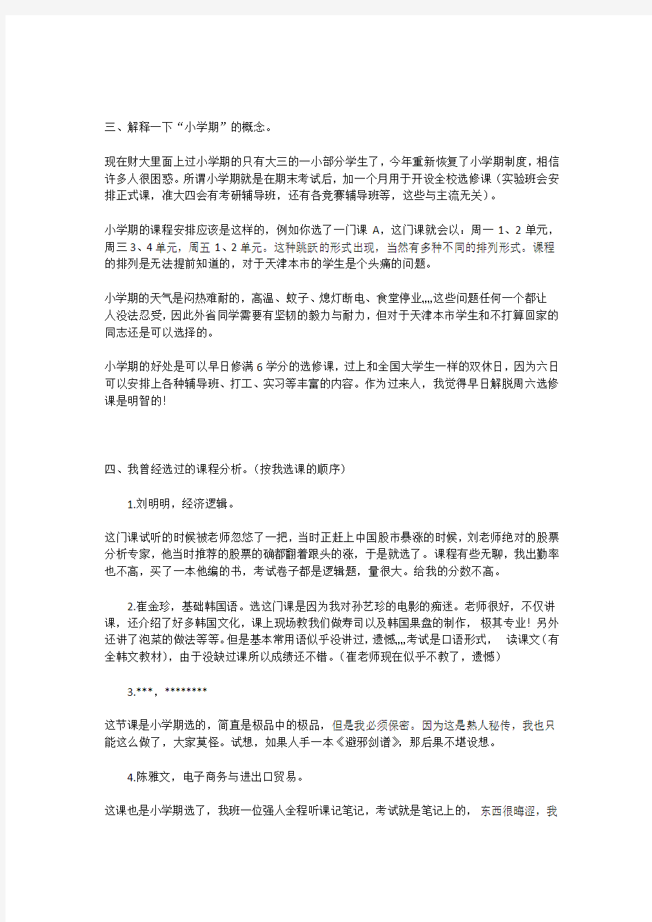 天津财经大学选修课全攻略