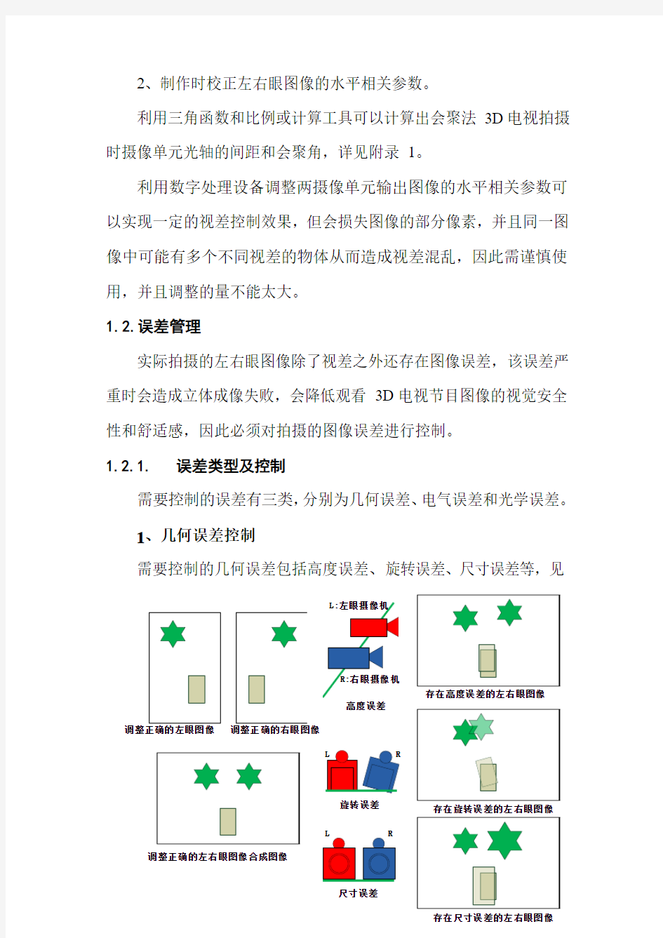 3D电视技术指导意见(2)