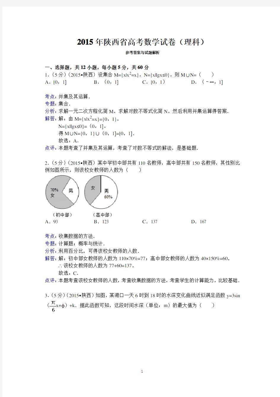 2015年陕西省高考数学试卷(理科)答案与解析