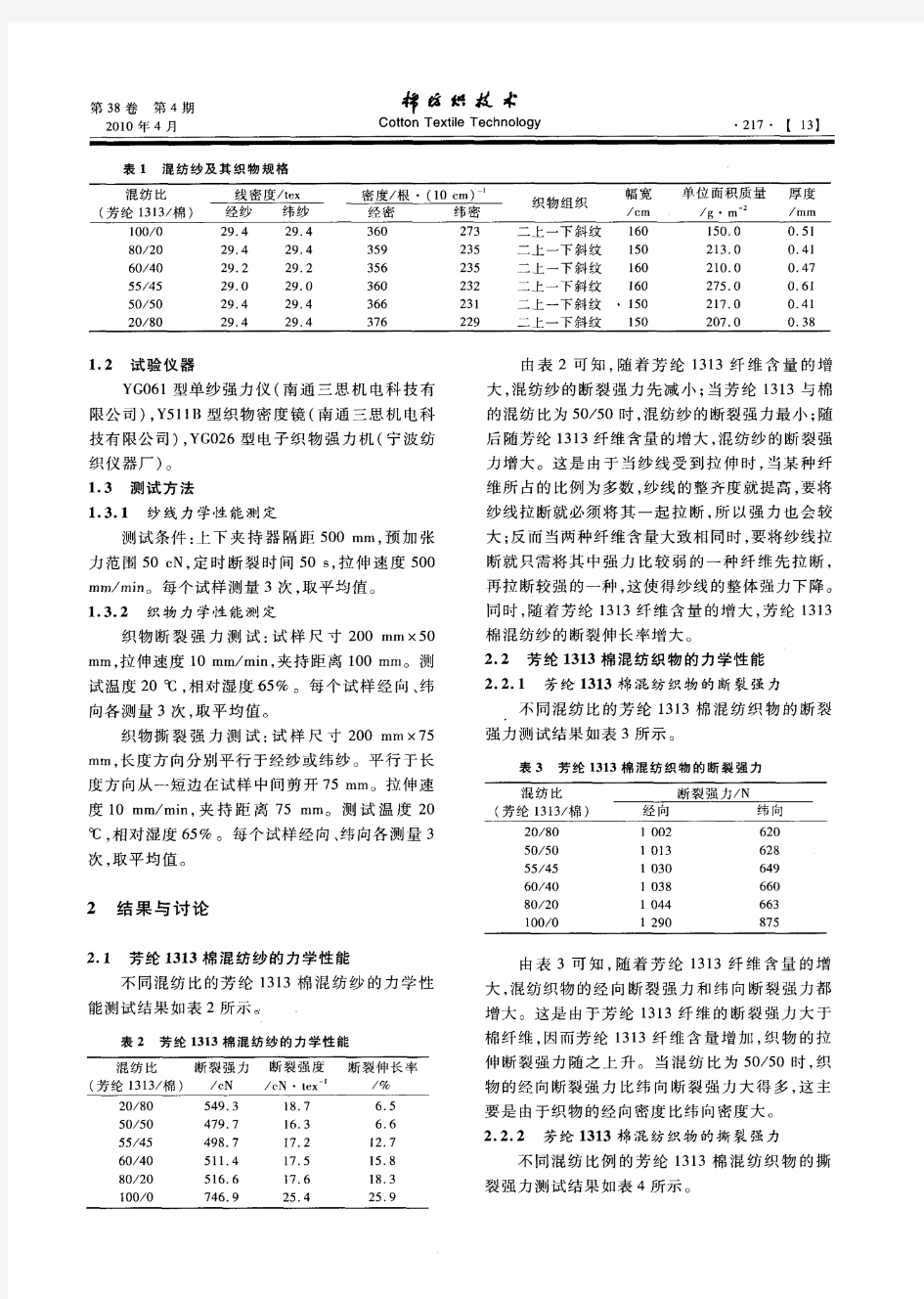 芳纶1313棉混纺纱及其织物的力学性能研究