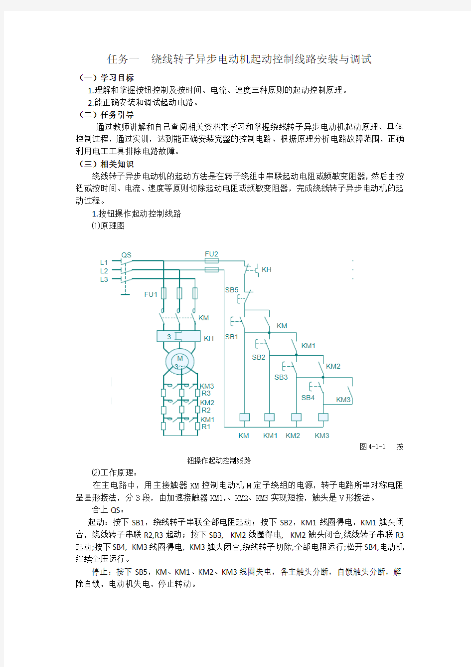 任务一  绕线转子异步电动机起动控制线路安装与调试