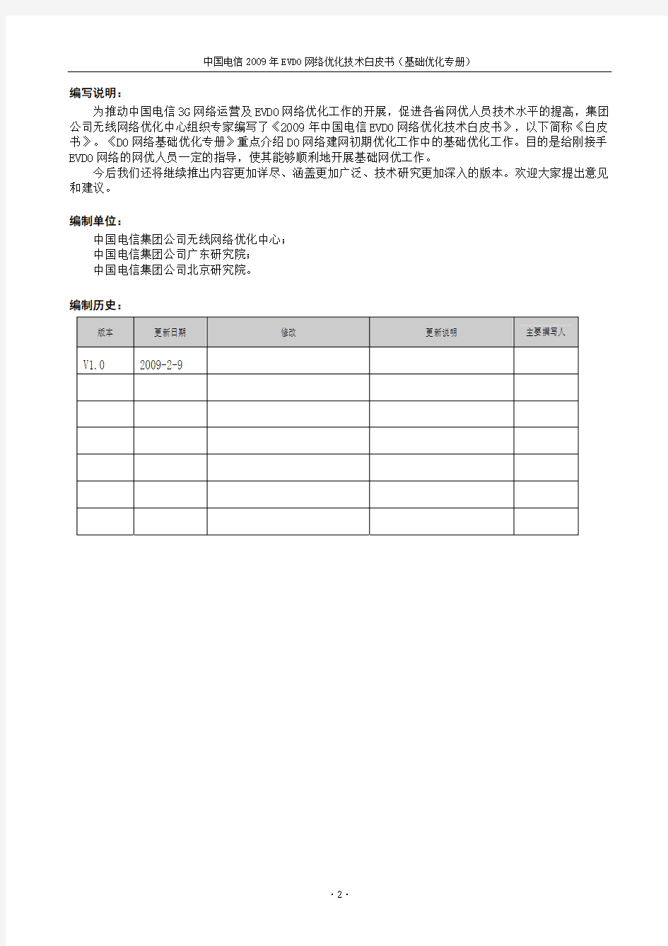 中国电信-2009 年EVDO网络优化技术白皮书-(基础优化专册)(V1.0 版)