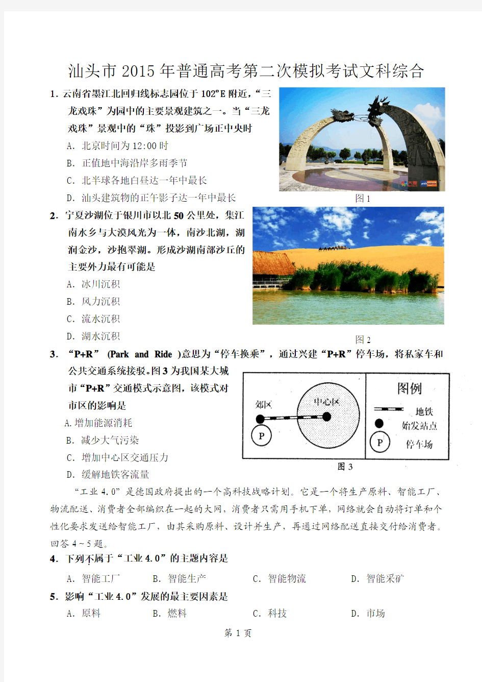 2015年汕头市高三二模地理试题 清晰有答案(讲评用)