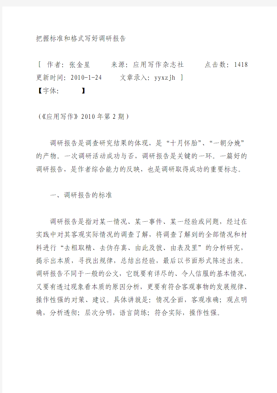 把握标准和格式写好调研报告