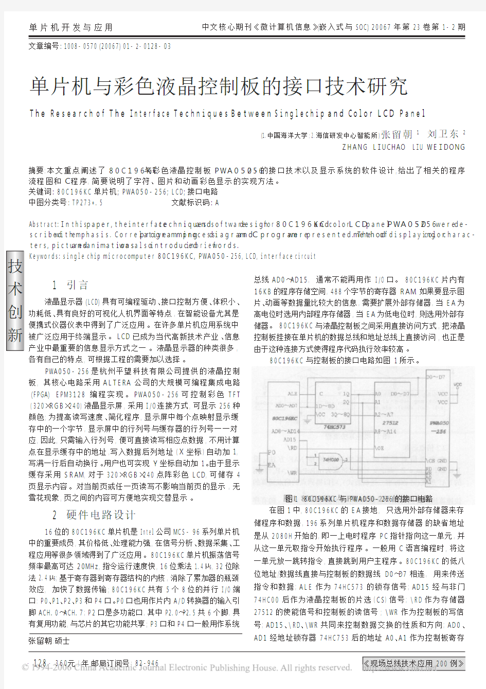 单片机与彩色液晶控制板的接口技术研究