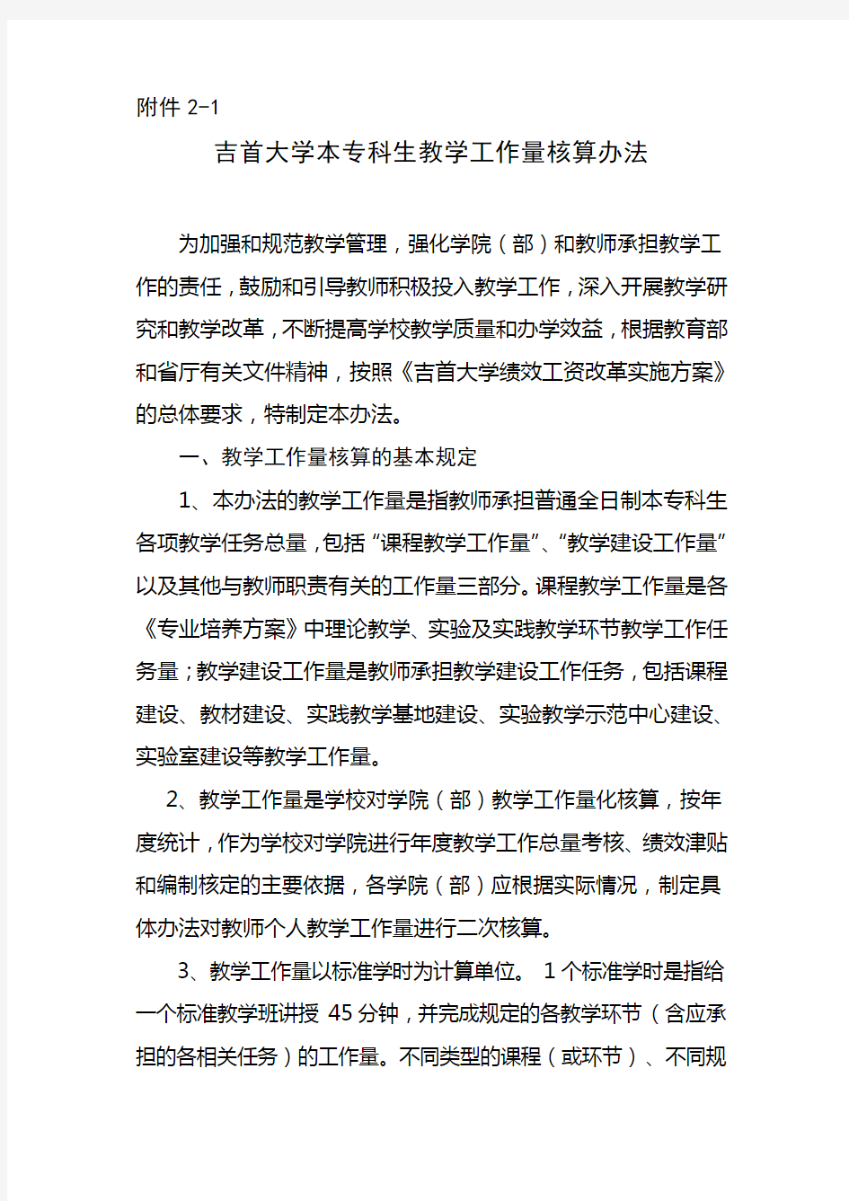 大学教师教学工作量核算办法