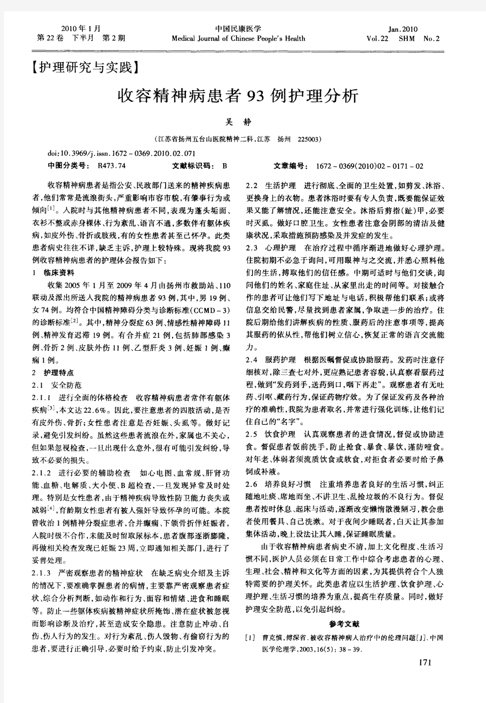 收容精神病患者93例护理分析