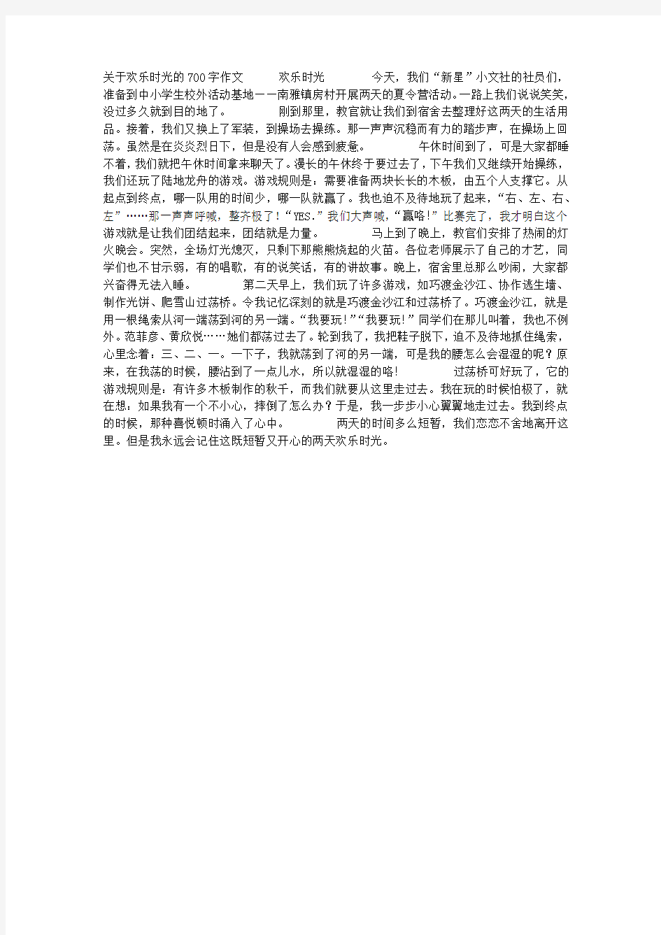 关于欢乐时光的700字作文