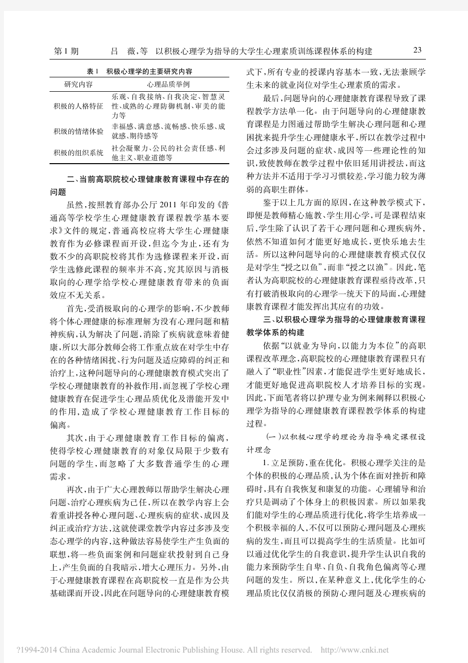 以积极心理学为指导的大学生心理素质训练课程体系的构建_以护理专业为例