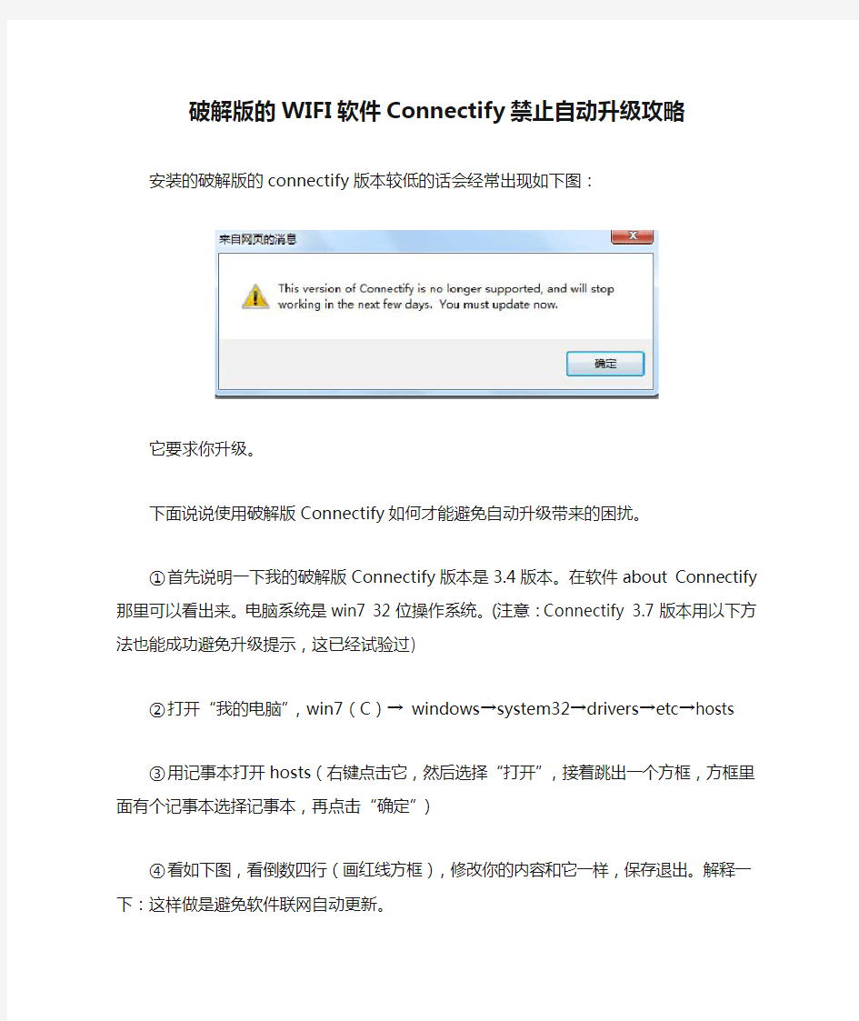 已破解版的WIFI软件Connectify禁止自动升级攻略攻略