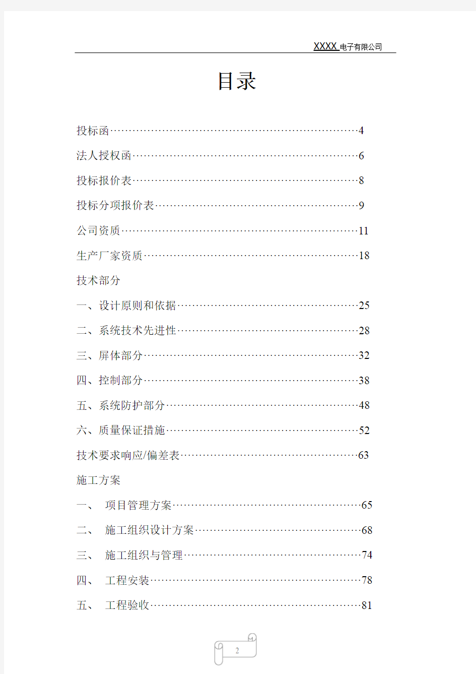 led显示屏标书样本