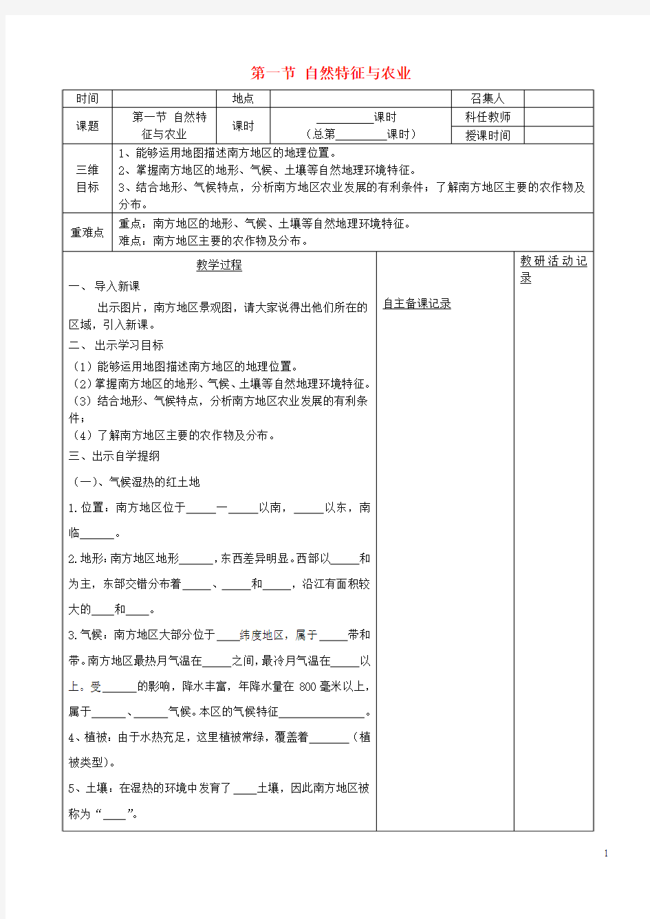 安徽省蚌埠市固镇县第三中学八年级地理下册 第七章 第一节 自然特征与农业教案 (新版)新人教版