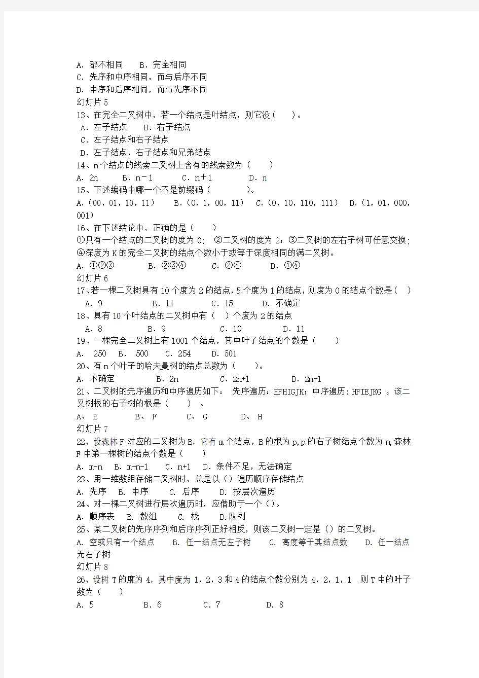 第6章 树和二叉树习题课