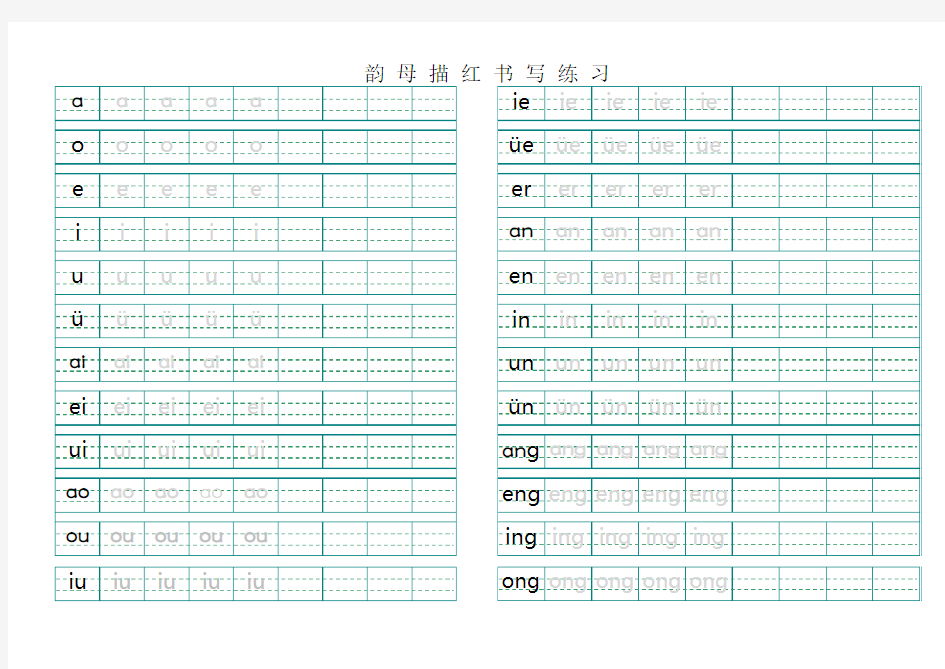 汉语拼音韵母描红模板(最新 A4直接打印)