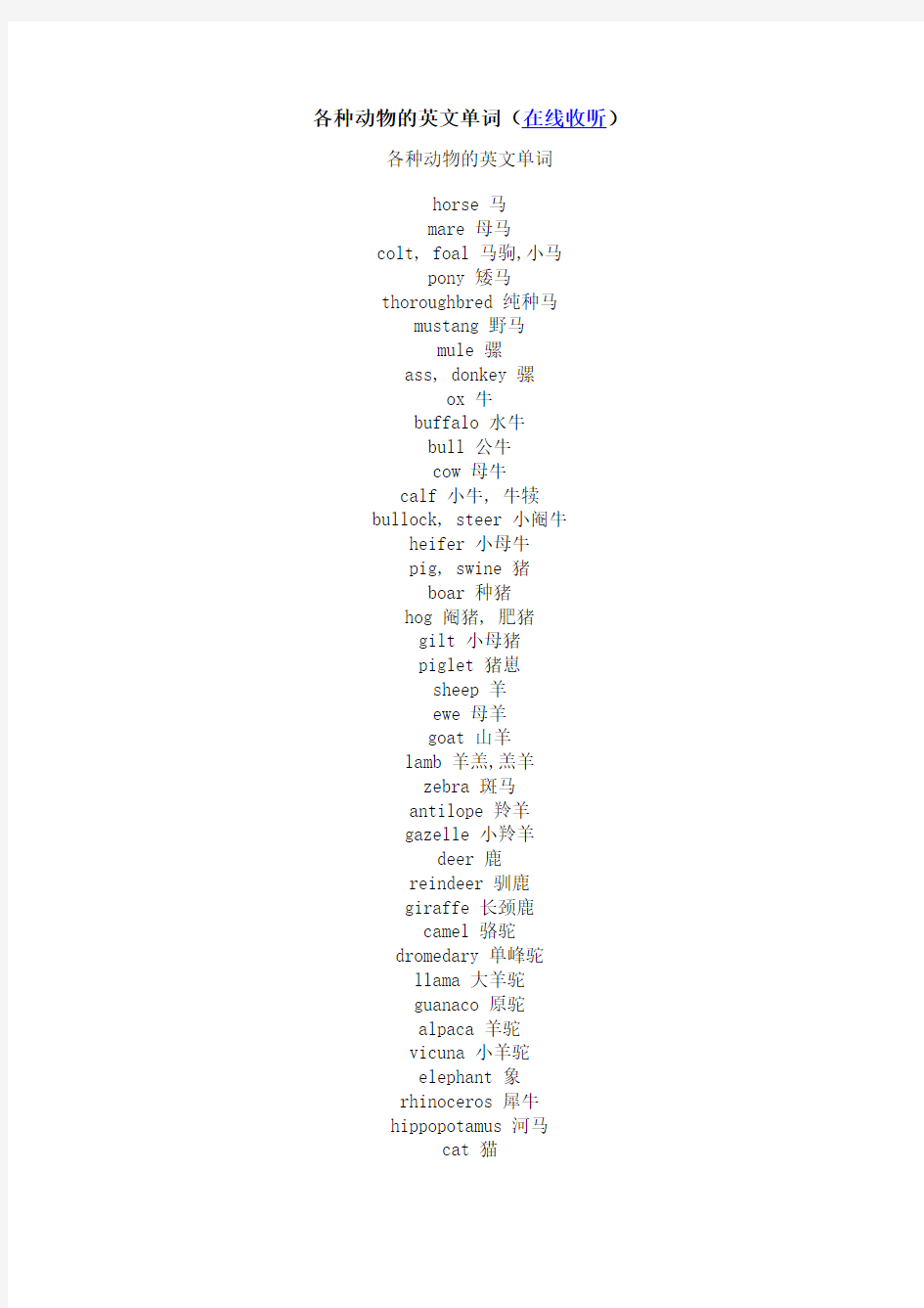 各种动物的英文单词