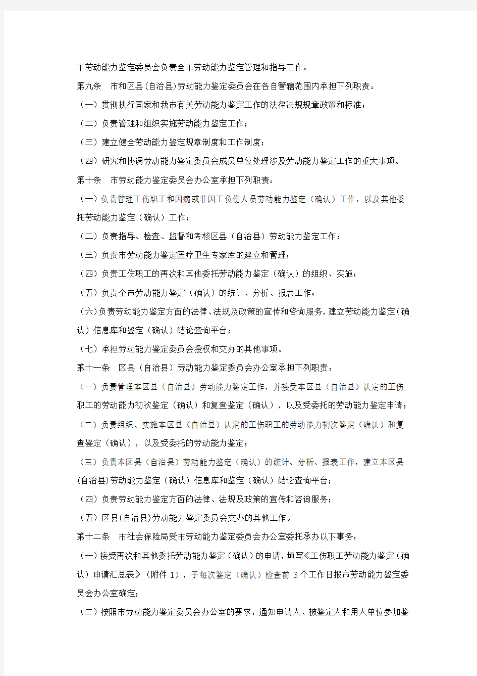 重庆市工伤职工劳动能力鉴定管理办法