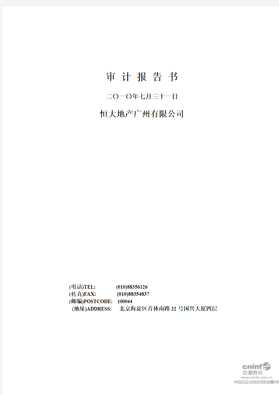 绿景地产：恒大地产广州有限公司审计报告书 2010-09-29