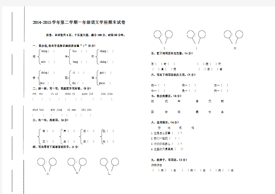 2014-2015学年第二学期一年级语文学科期末试卷