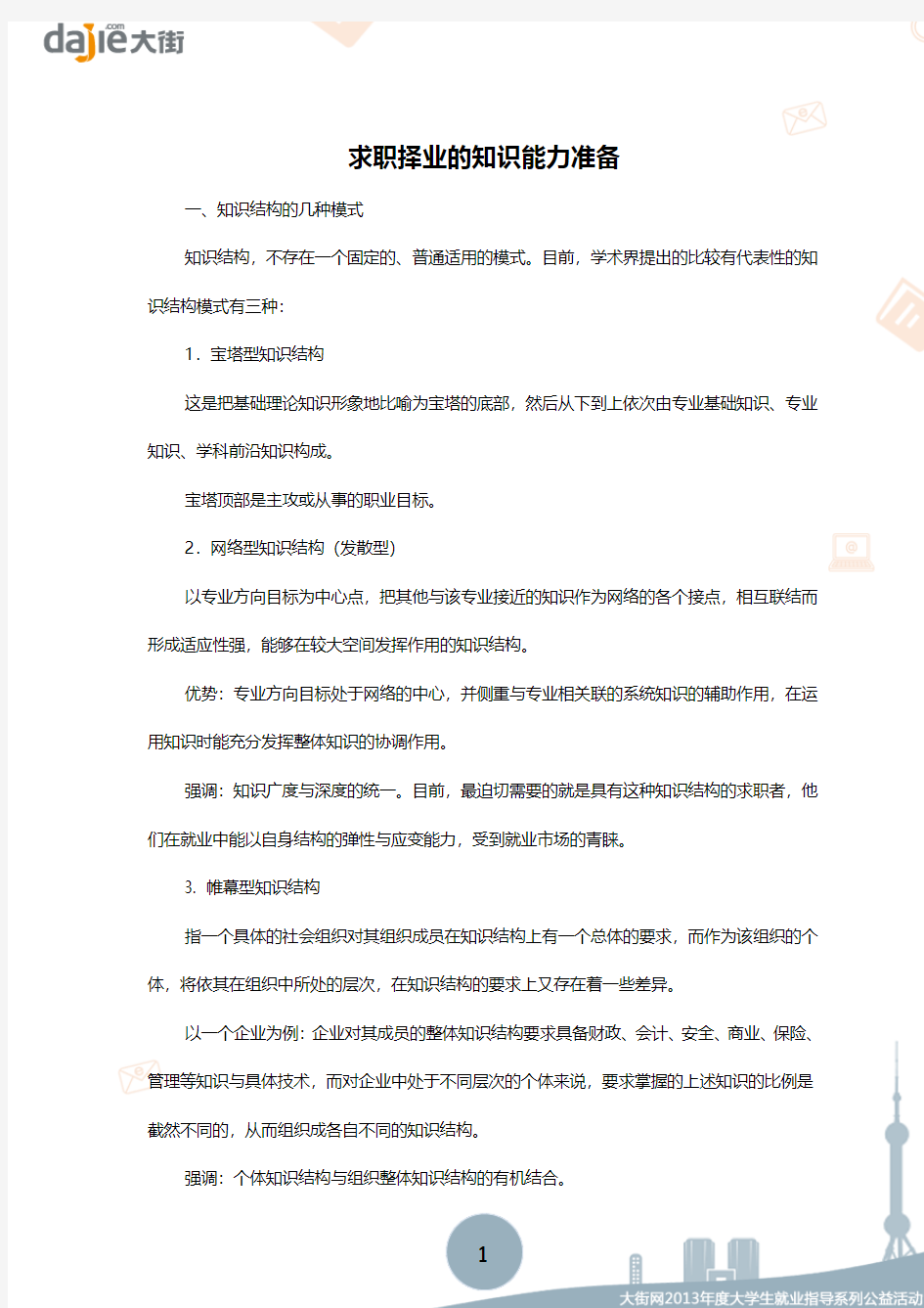 【求职准备】求职择业的知识能力准备