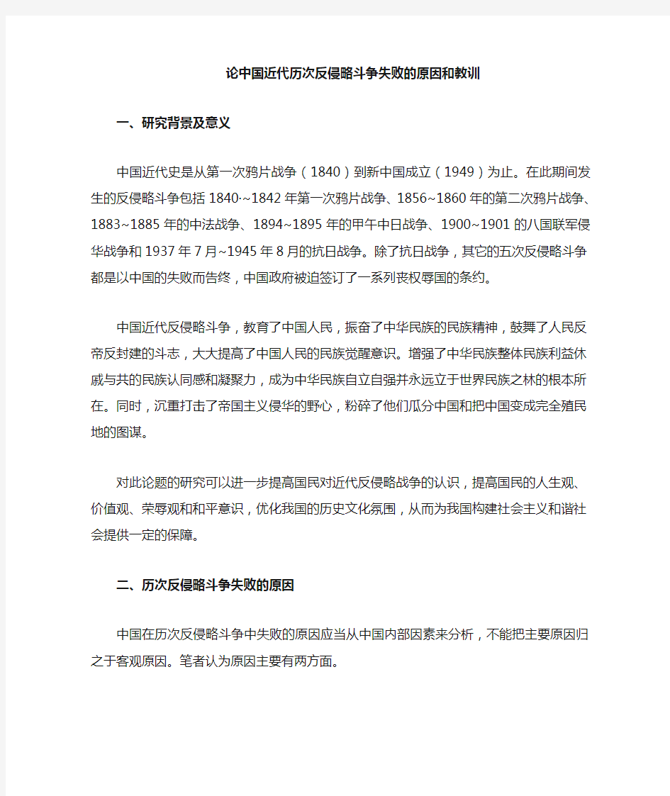 中国近代历次反侵略斗争失败的原因和教训