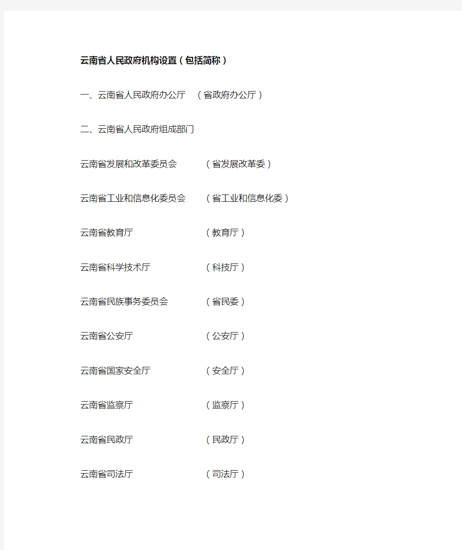 云南省人民政府机构设置(包括简称)