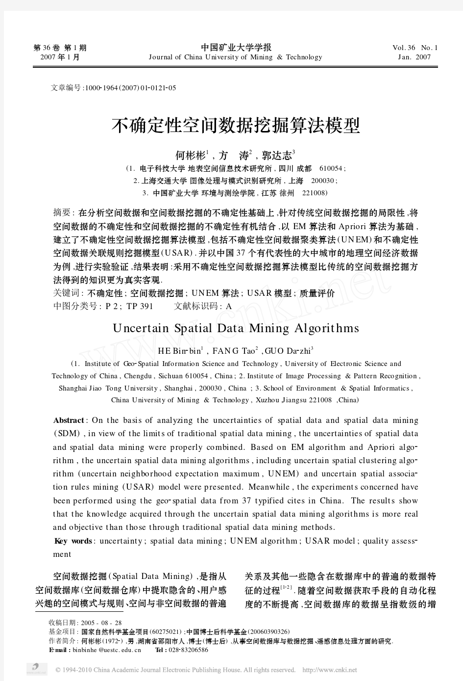 不确定性空间数据挖掘算法模型