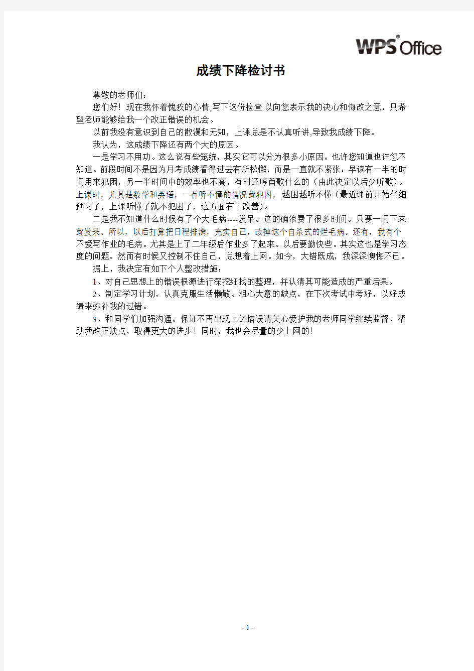 成绩下降检讨书