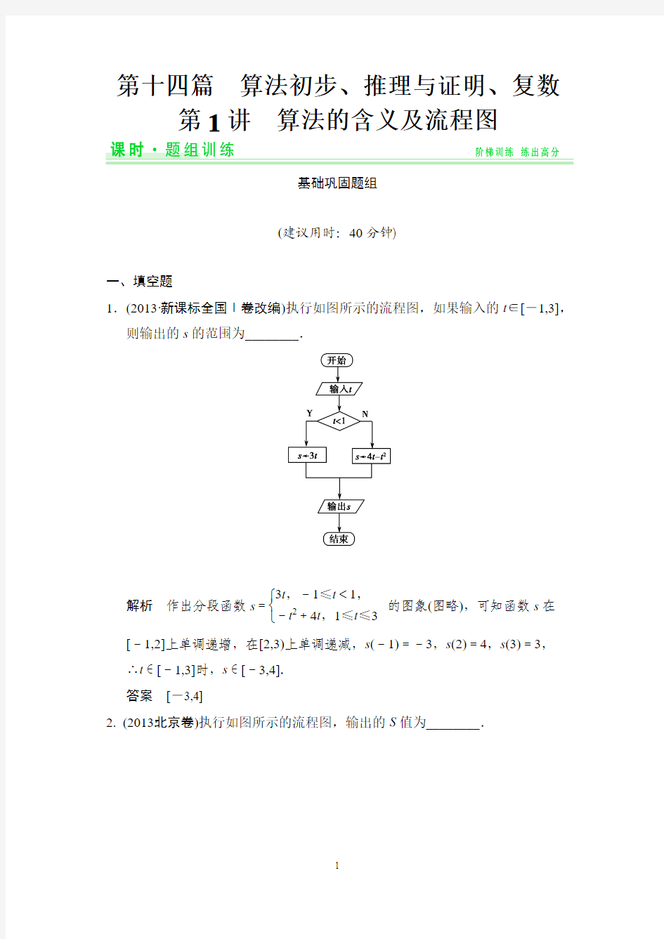 2015高考数学(理)一轮题组训练：14-1算法的含义及流程图