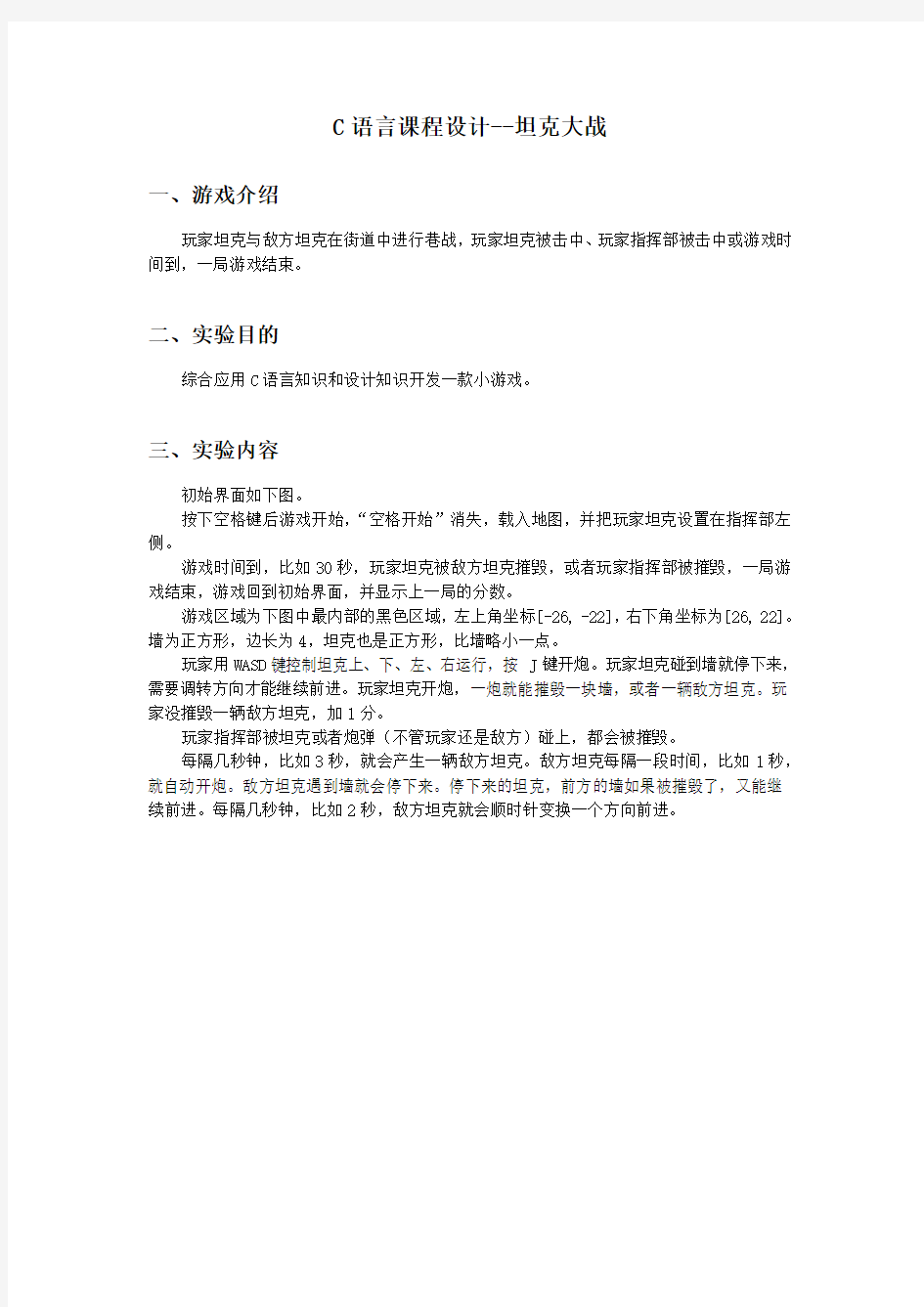 c语言程序设计_坦克大战(提高篇)(funcode环境)