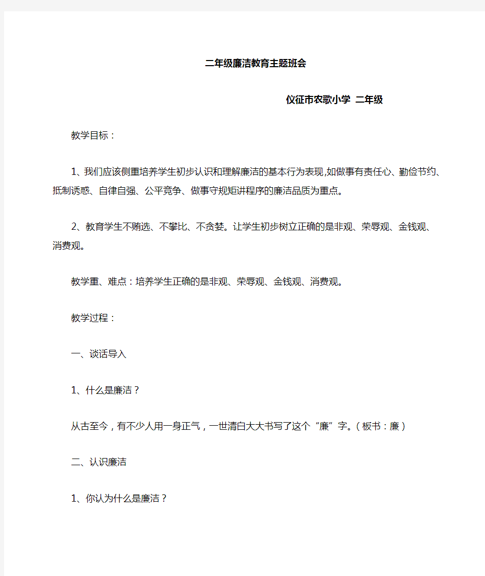 廉洁教育主题班会教案