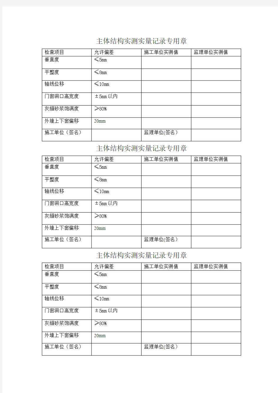 主体结构实测实量记录专用章