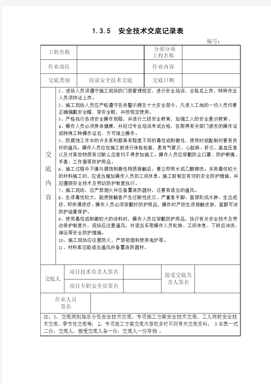 防腐安全技术交底