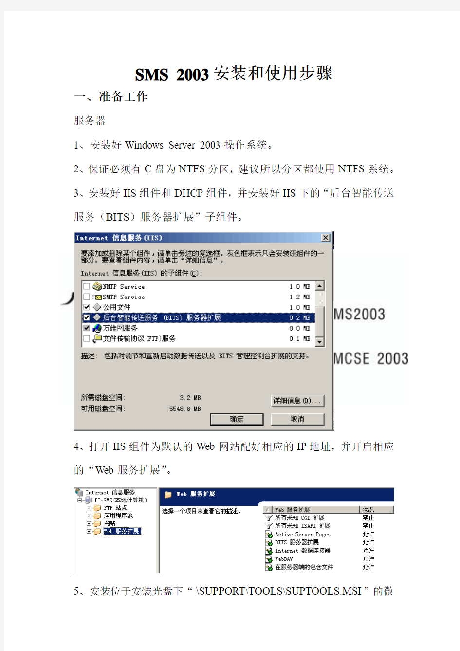 SMS+2003中文安装和使用步骤