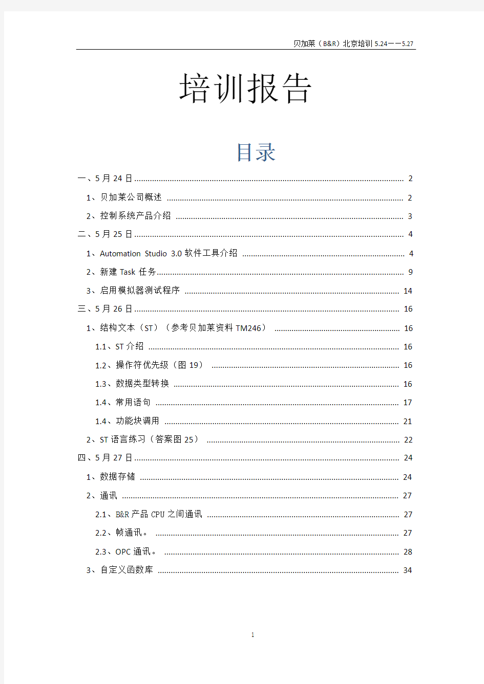 贝加莱PLC AS 3.0 说明